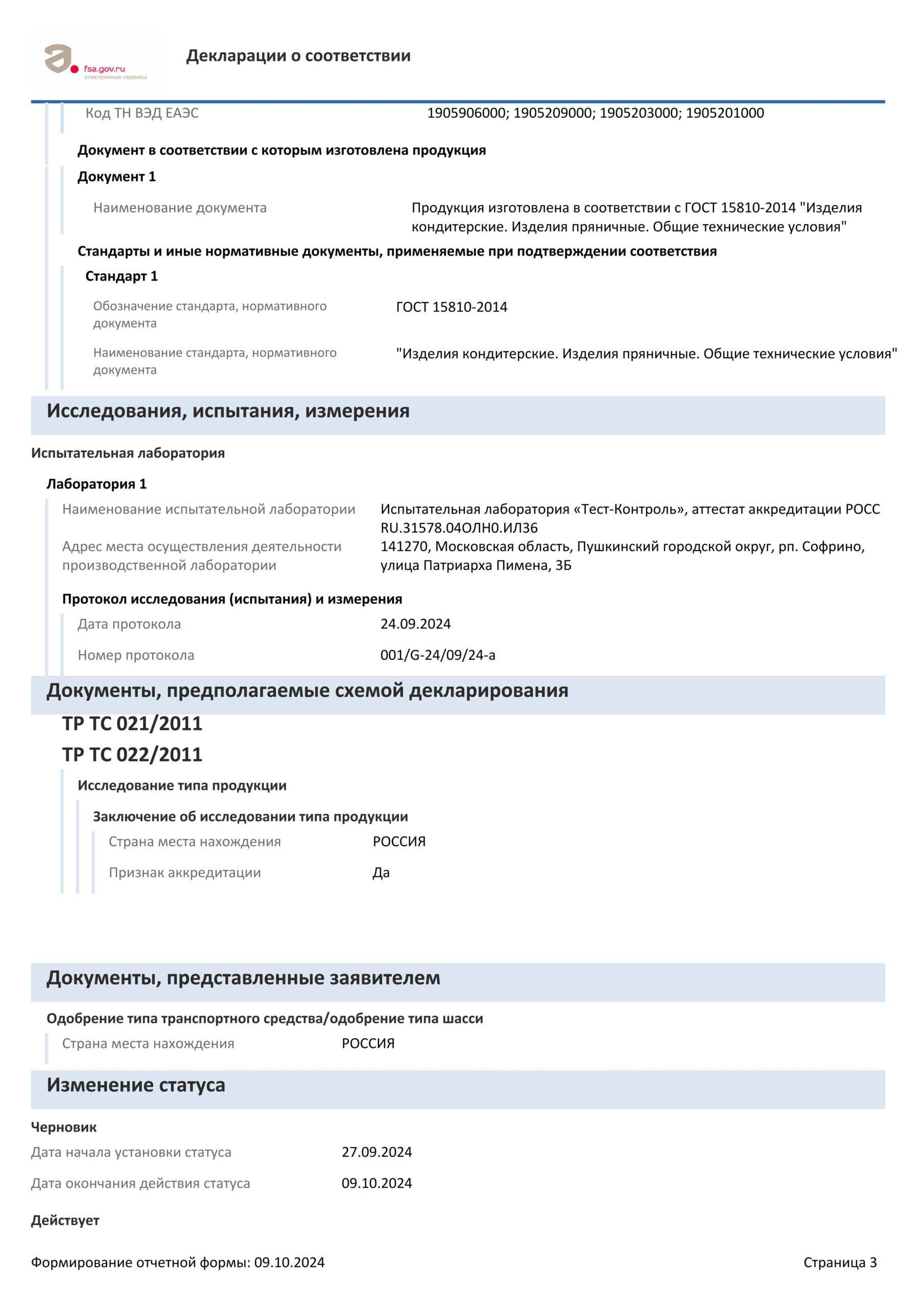 Декларация EAC подтверждает качество пряников